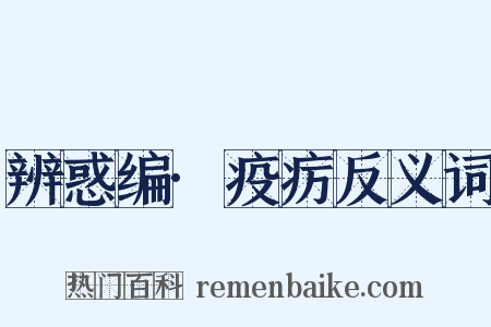 辨惑编·疫疠反义词是什么意思的图片